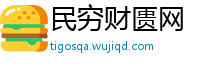 民穷财匮网